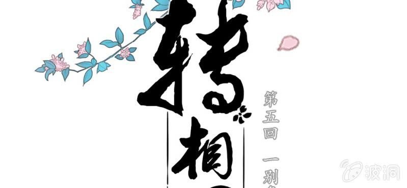 第五回 一别多日不见君