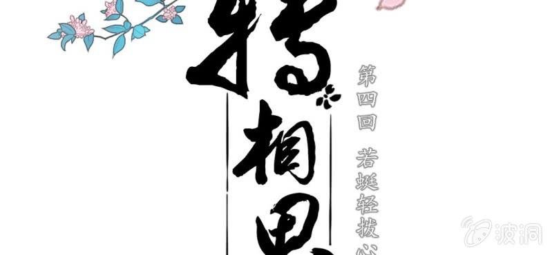 第四回 若蜓轻拨心湖涟