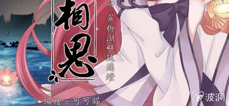 第三回 翠柳湖畔琉璃灯