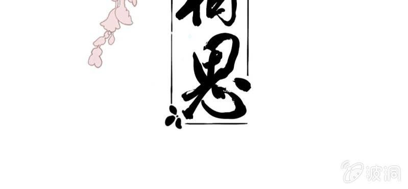 第十八回 忆丝亦响渊城烟