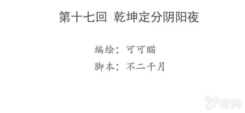 第十七回 乾坤定分阴阳夜