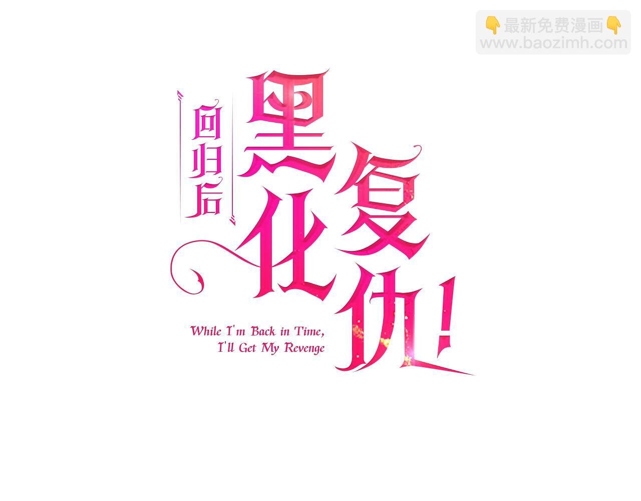 第17话 虐渣男，超解气！