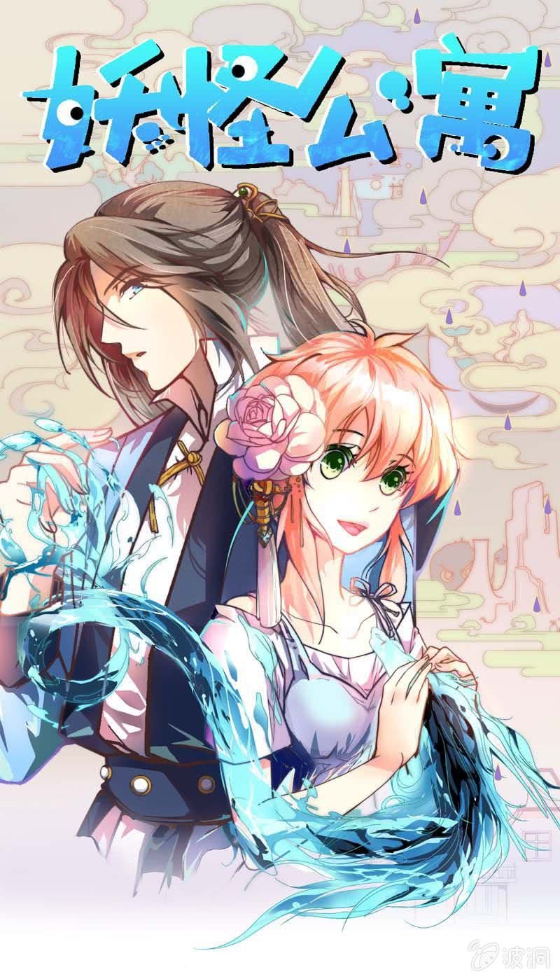 不速之妖怪