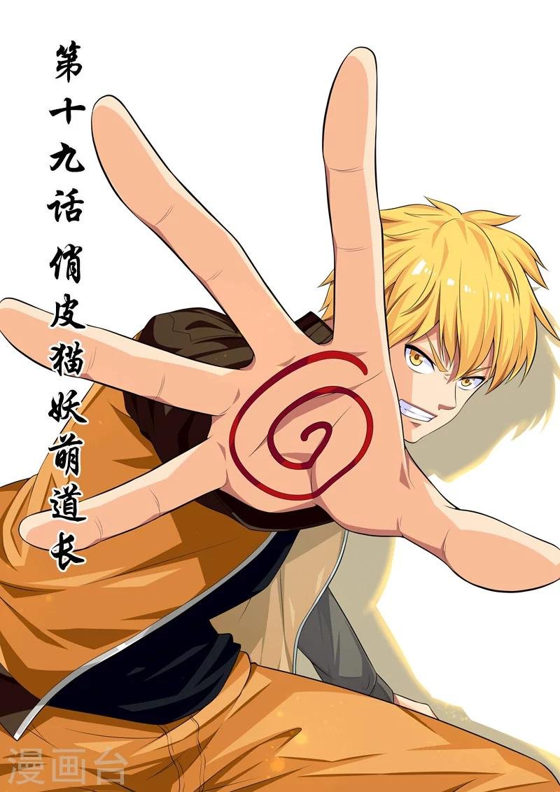 第19话 俏皮猫妖萌道长