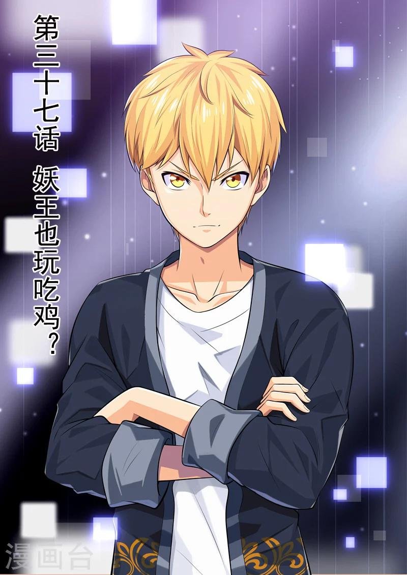 第37话 妖王也玩吃鸡？