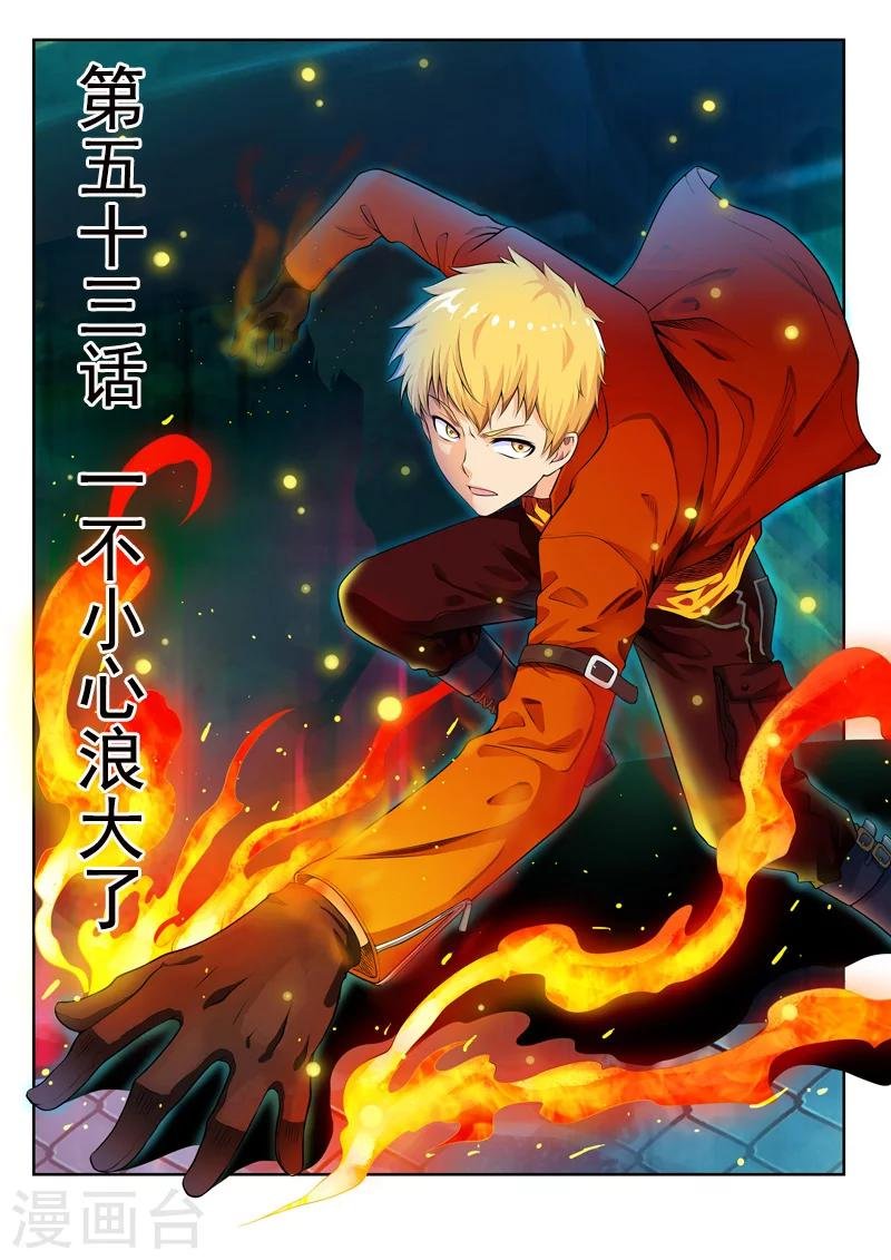 第53话1 一不小心浪大了