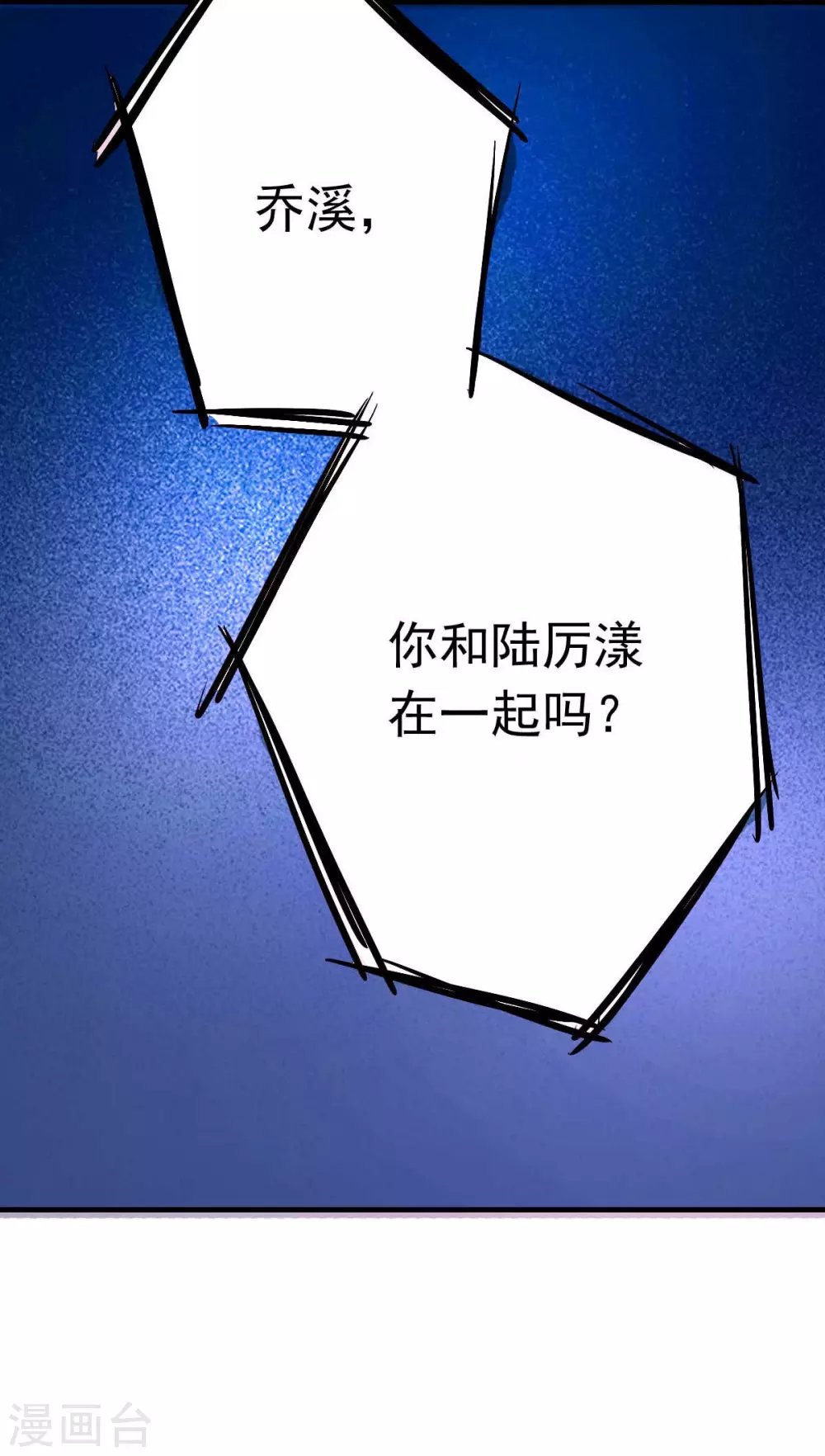 第36话 乔溪你在勾引我？