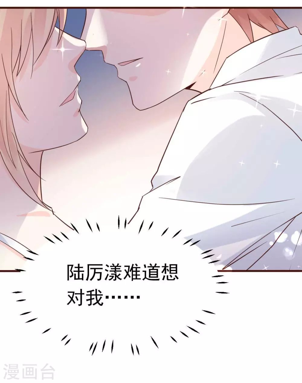 第37话 难道陆厉漾想对我......