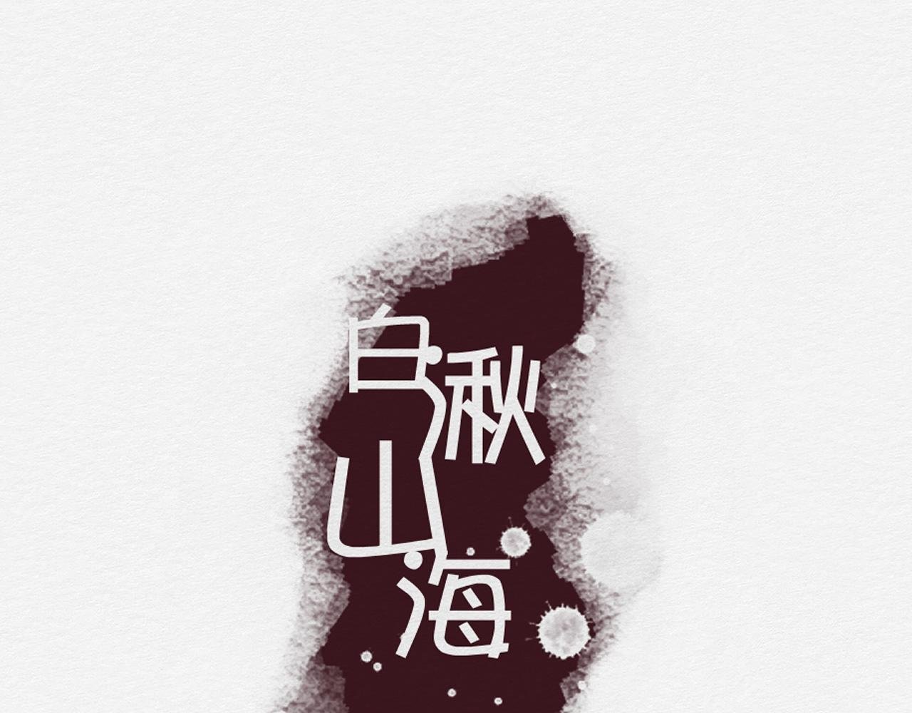我记得你——嵖白山