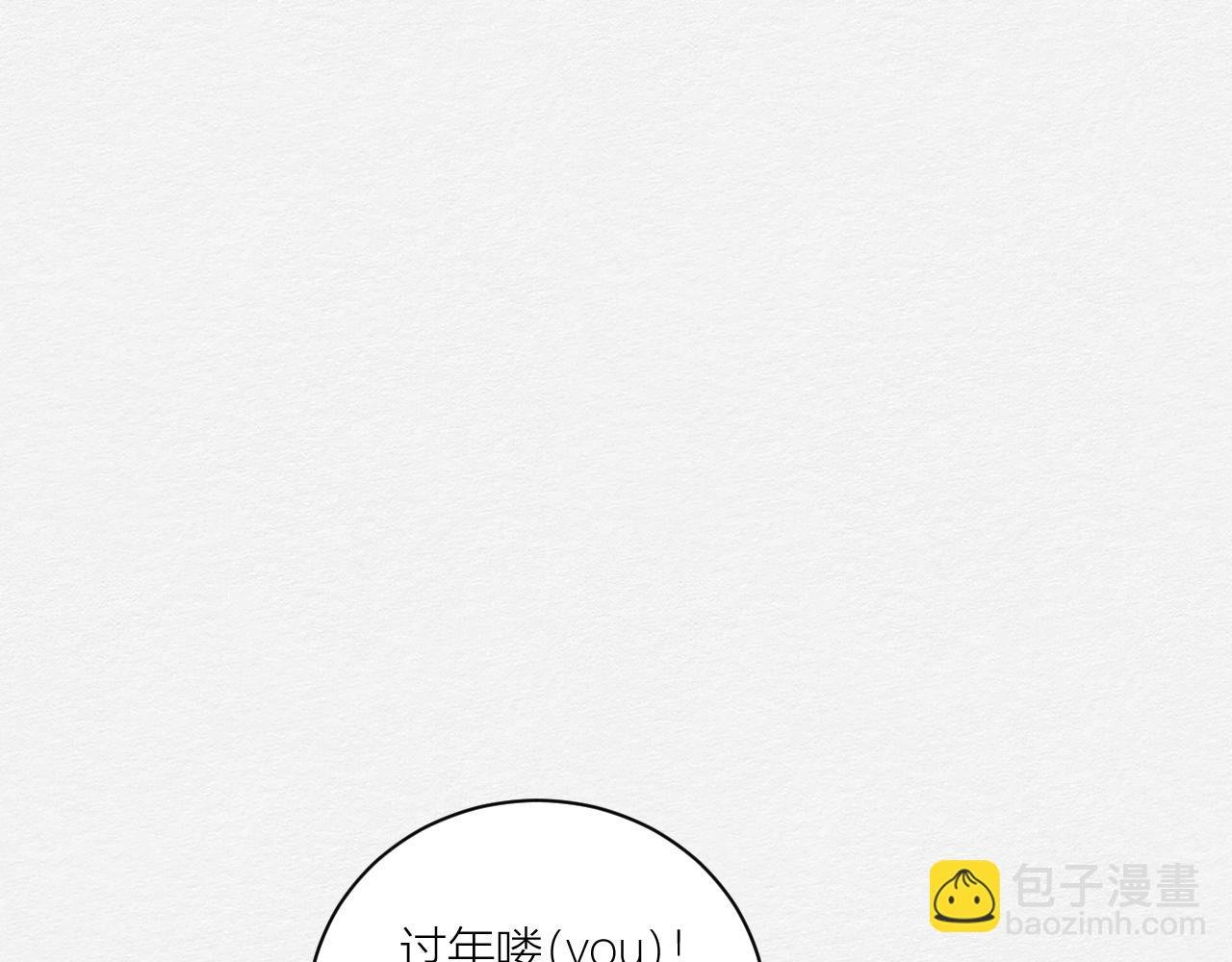 春节番外~不分离