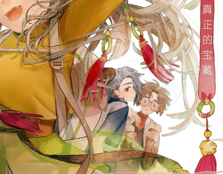 完结篇 真正的宝藏