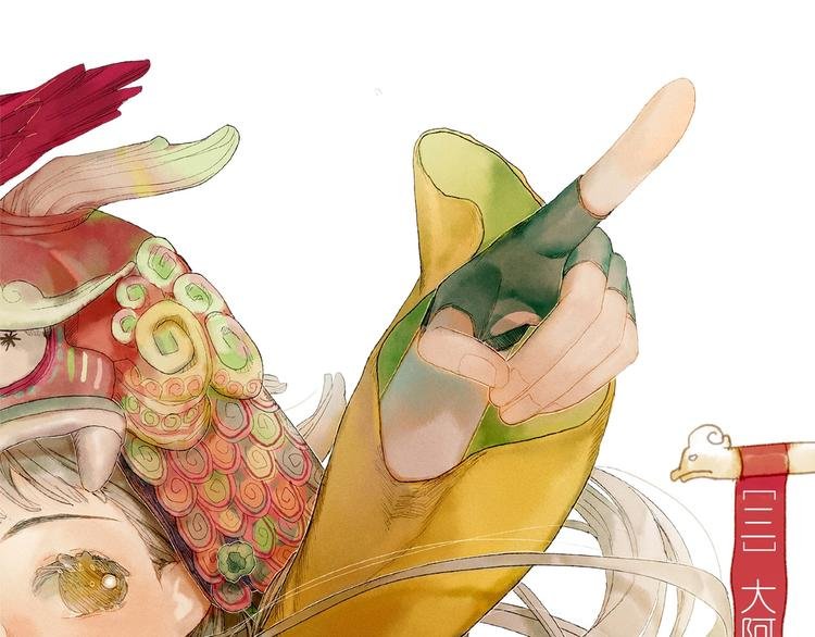 第3话 大阿福要大长腿