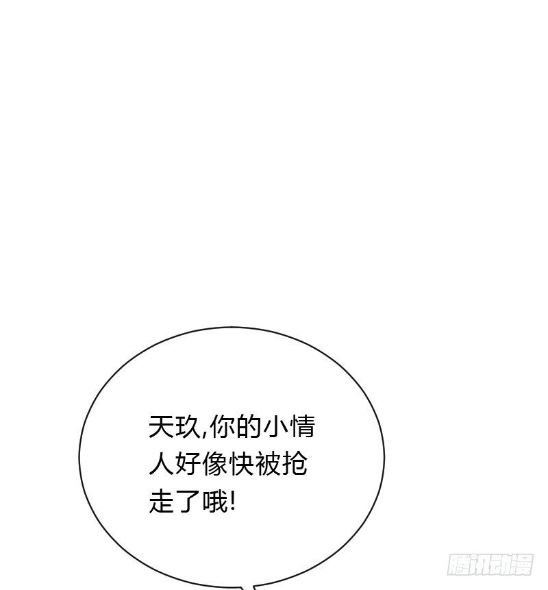 天玖，你家媳妇要被抢了！