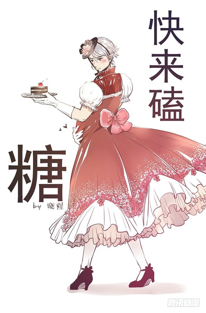 快来磕糖