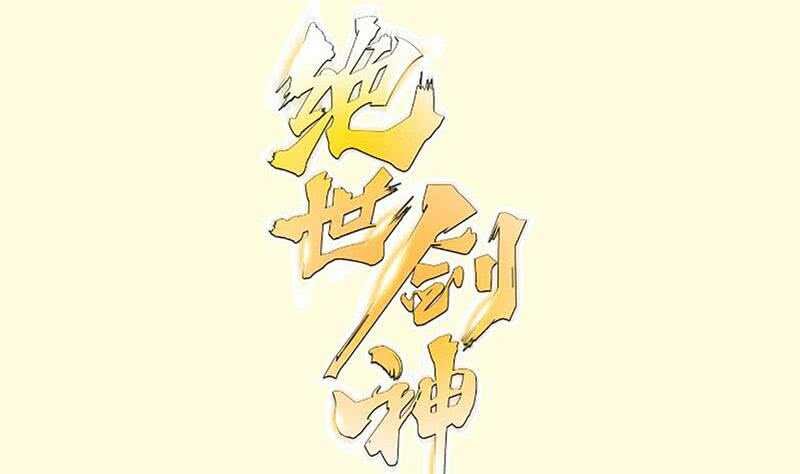 第103话 夺鼎