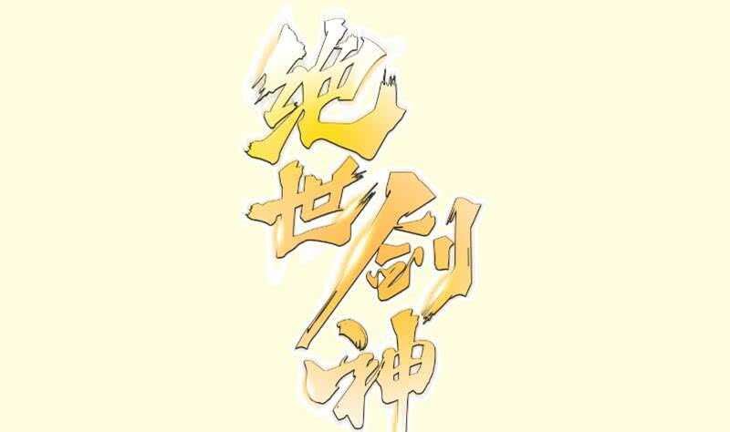 第114话 寻龙珠