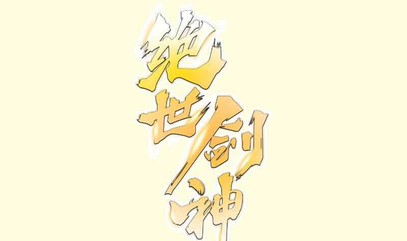 第124话 变异？
