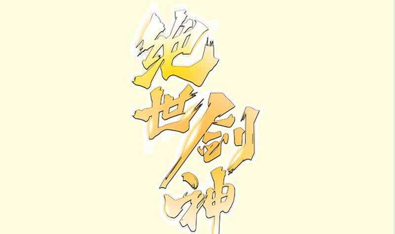 第151话 拔刀相助