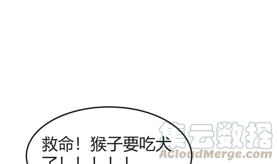 第189话 猴子吃狗啦！