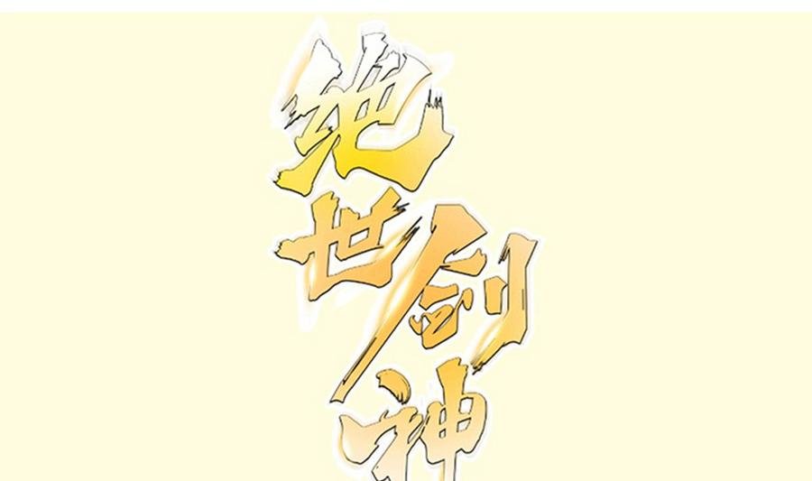 第200话 抢人头？
