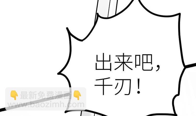 第32话 出来吧，千刃！