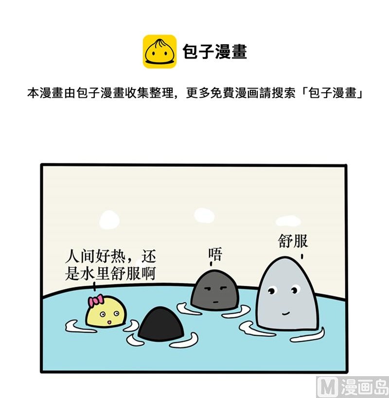 人间好热