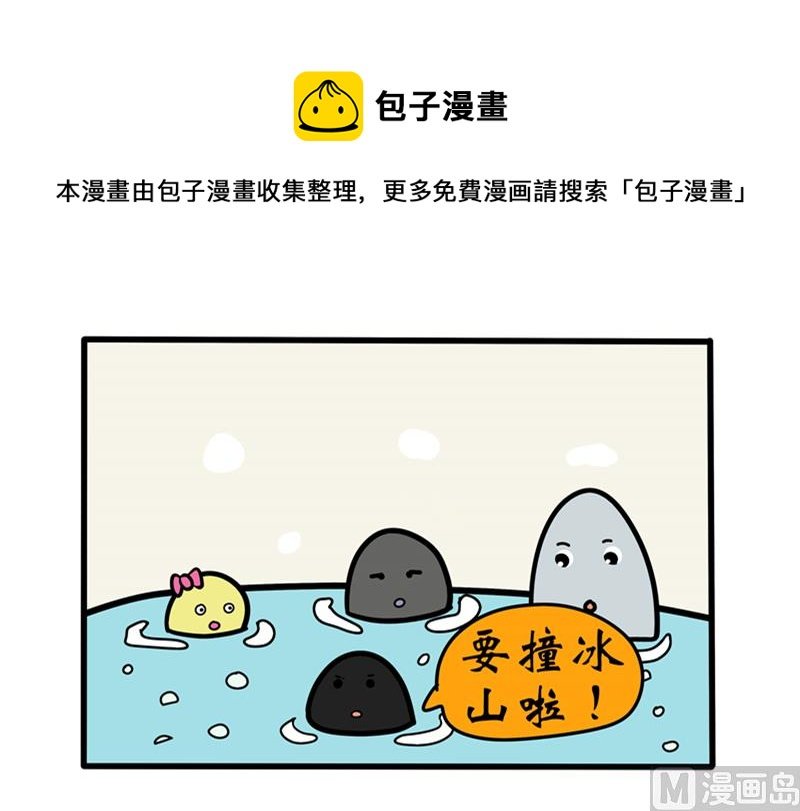 要撞冰山啦