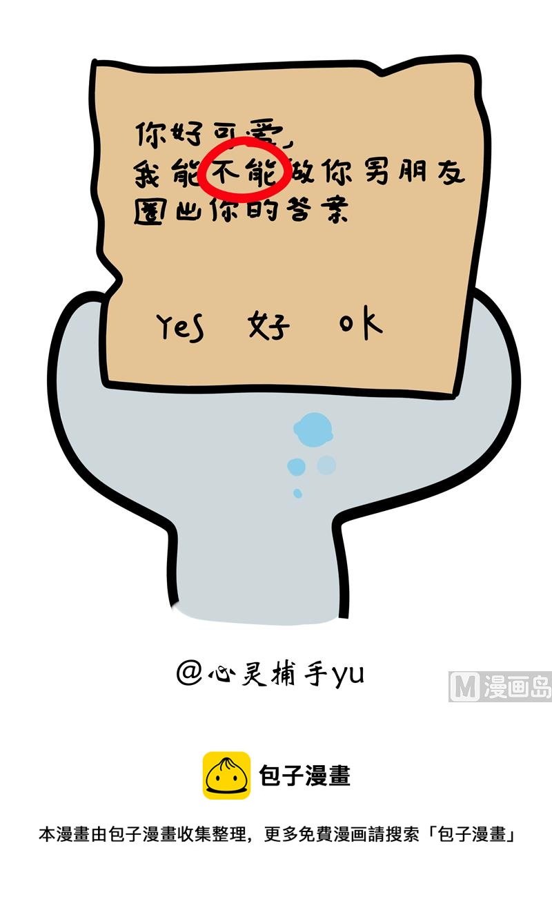 我能做你男朋友吗