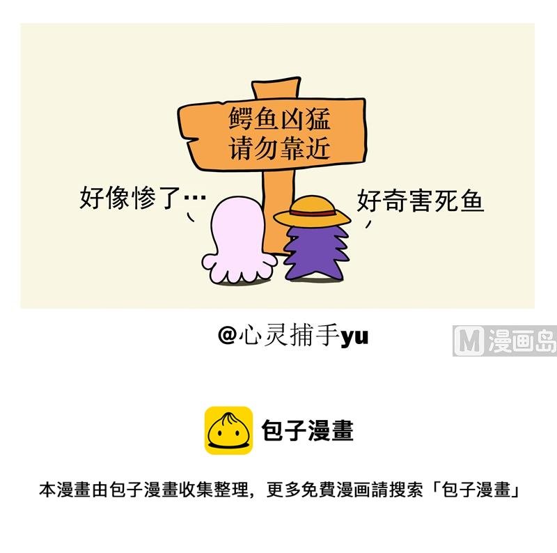 好奇害死鱼