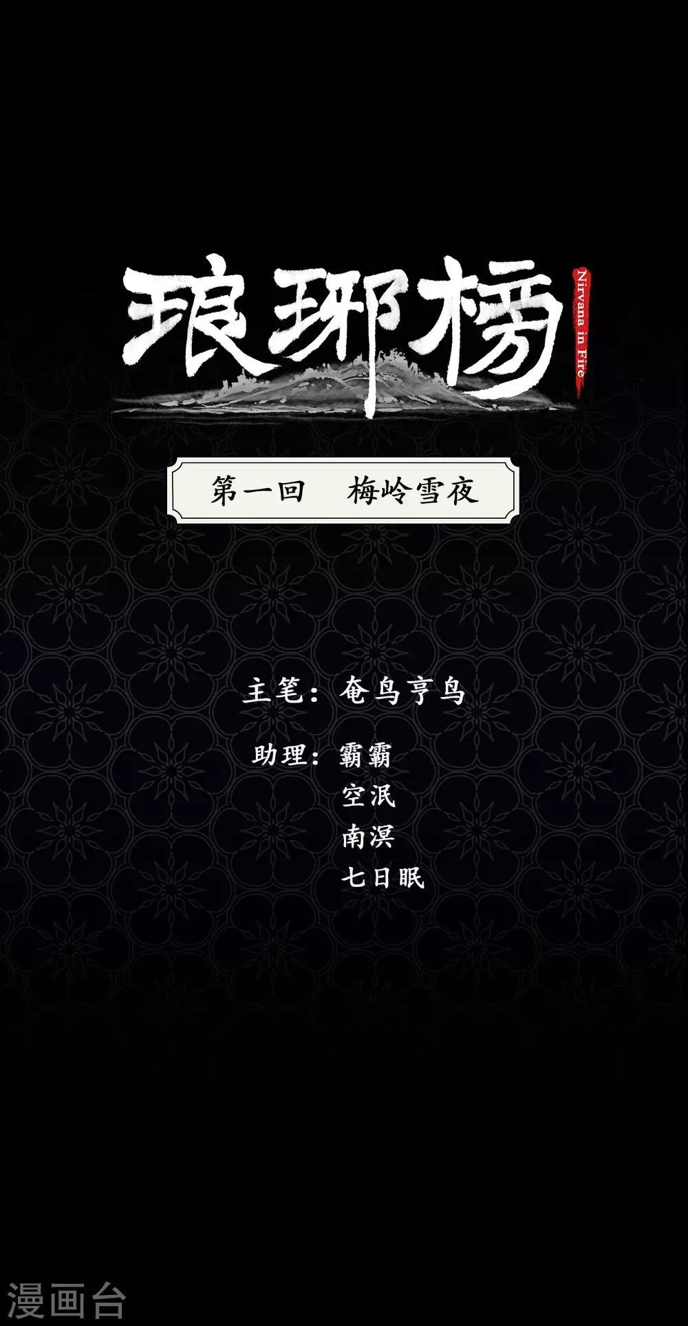 第1话 梅岭雪夜