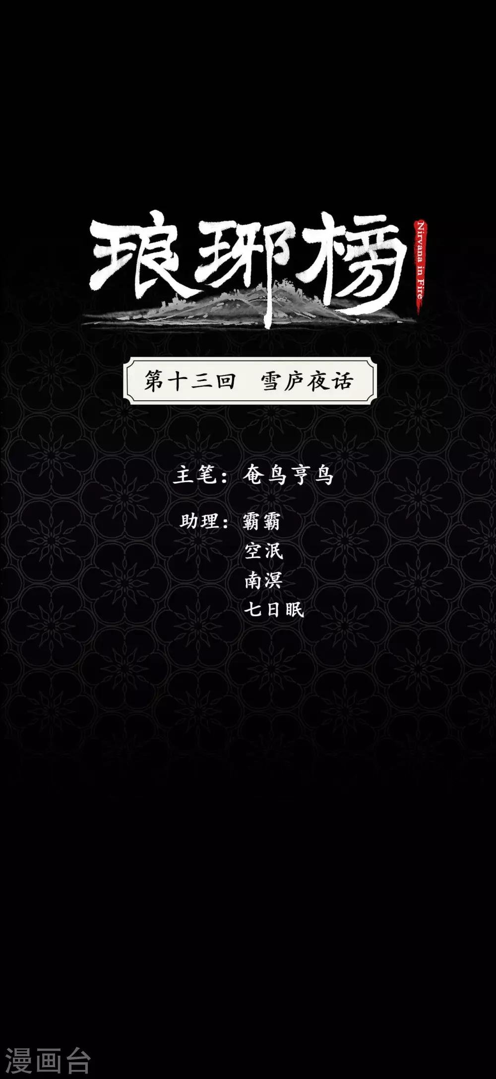 第13话 雪庐夜话