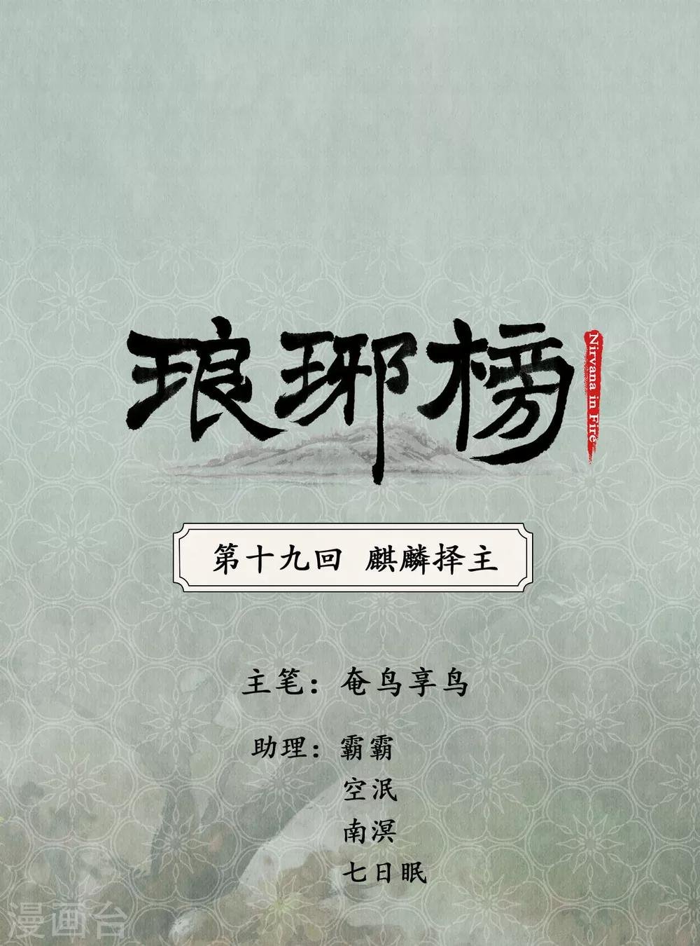 第19话 麒麟择主