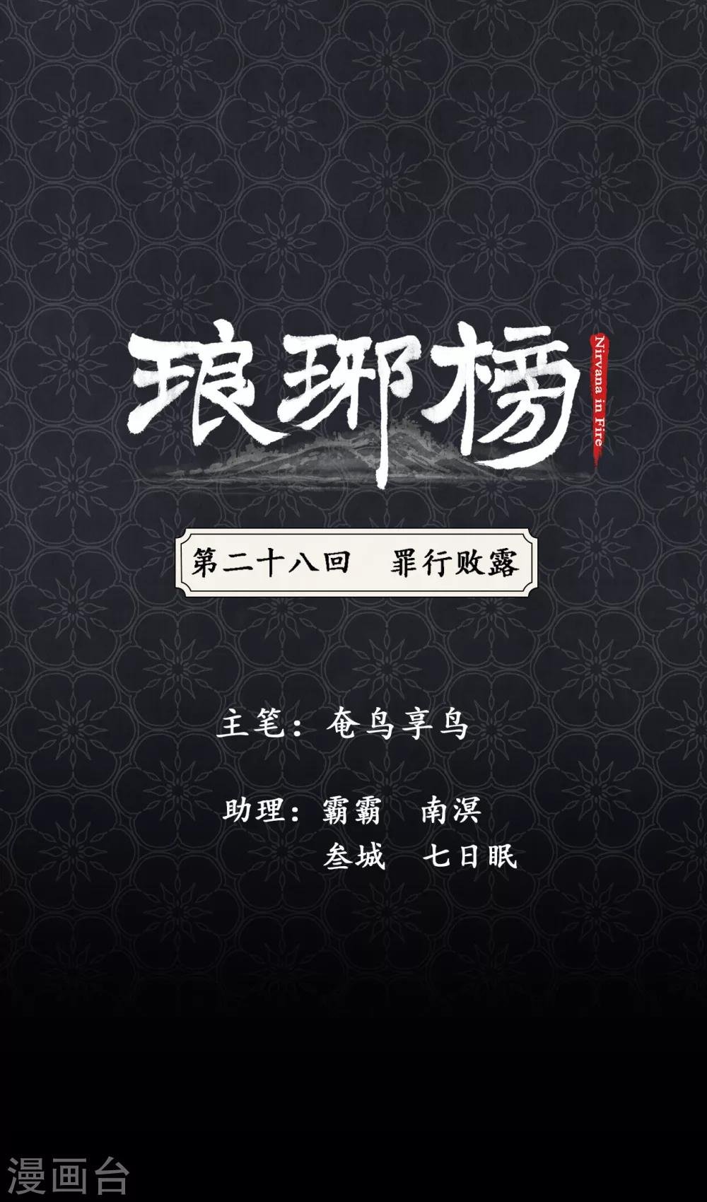 第28话 罪行败露