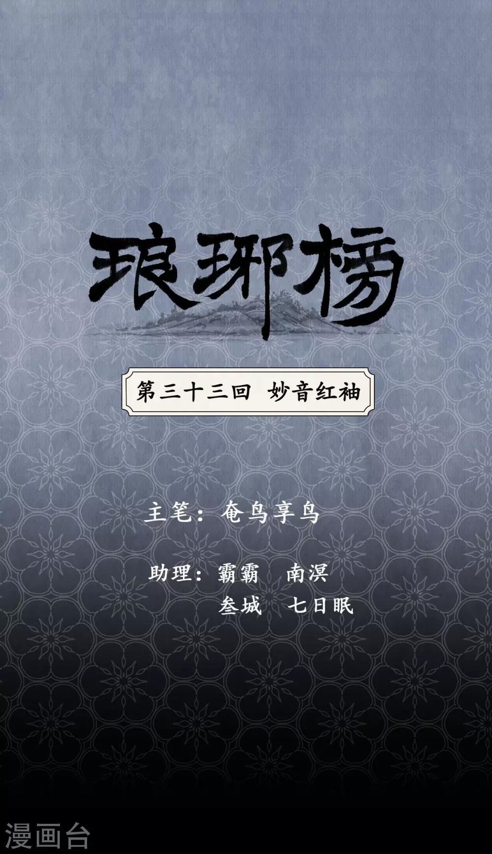 第33话 妙音红袖