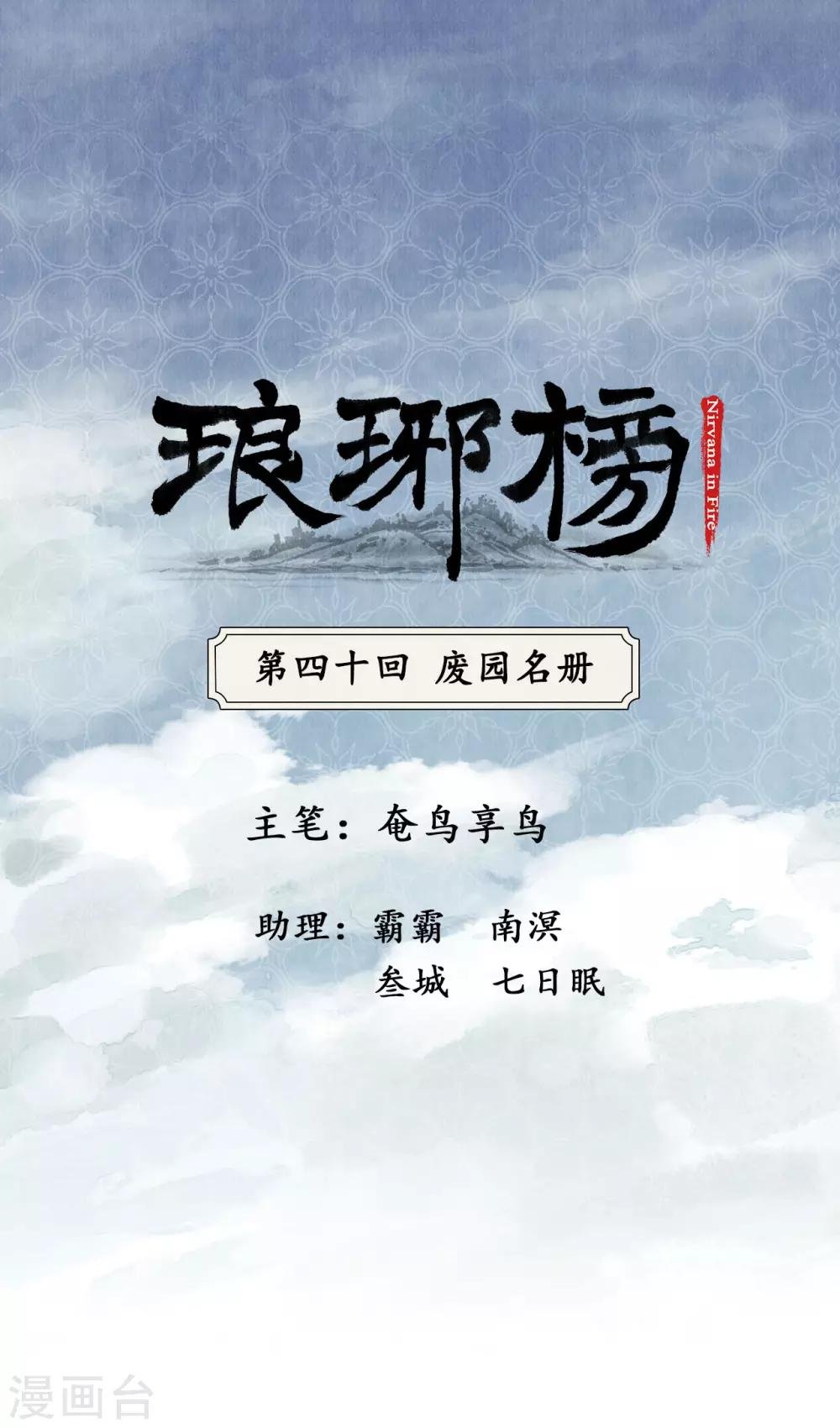 第40话 废园名册