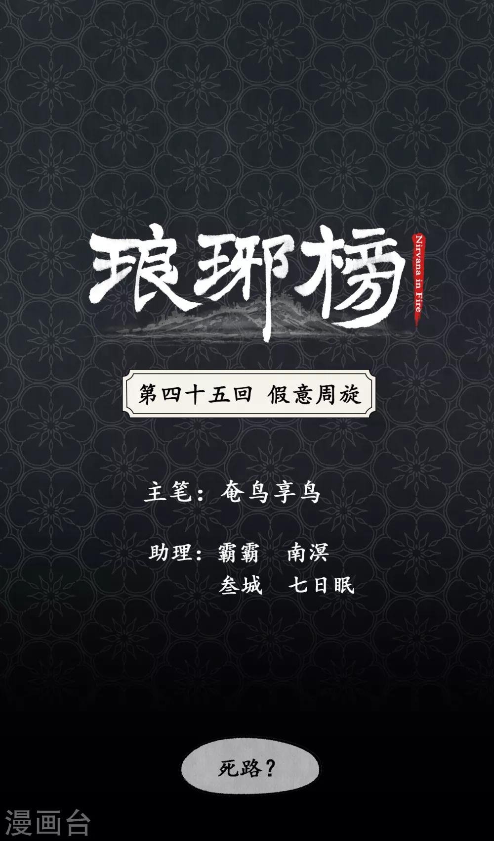 第45话 假意周旋