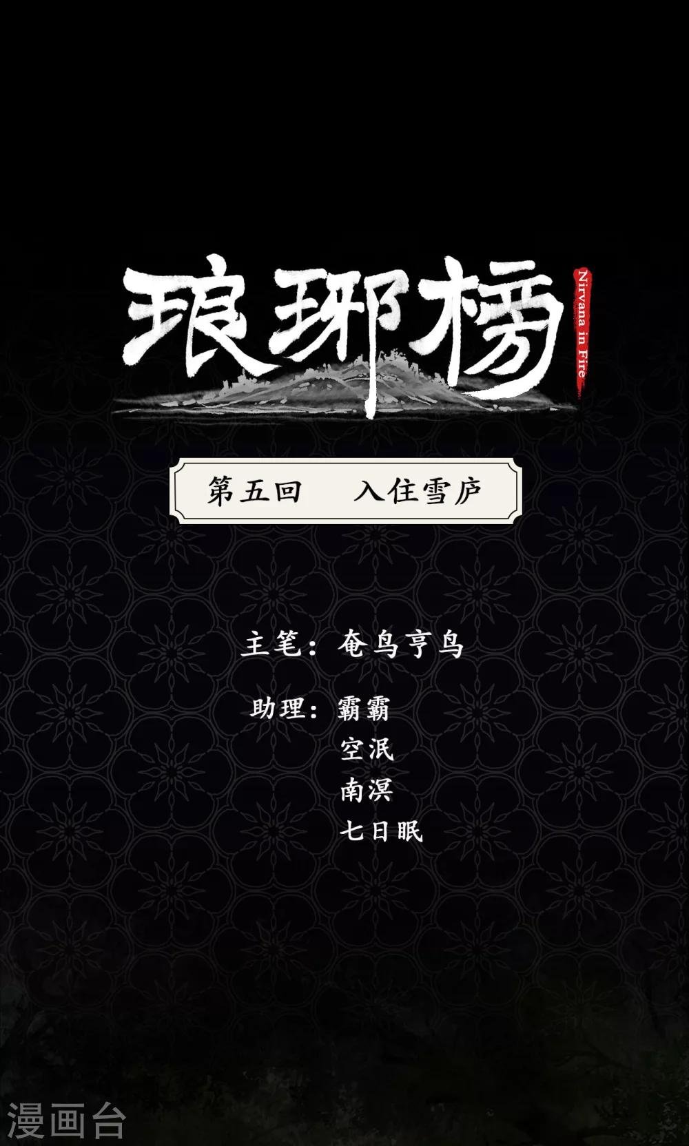 第5话 入住雪庐