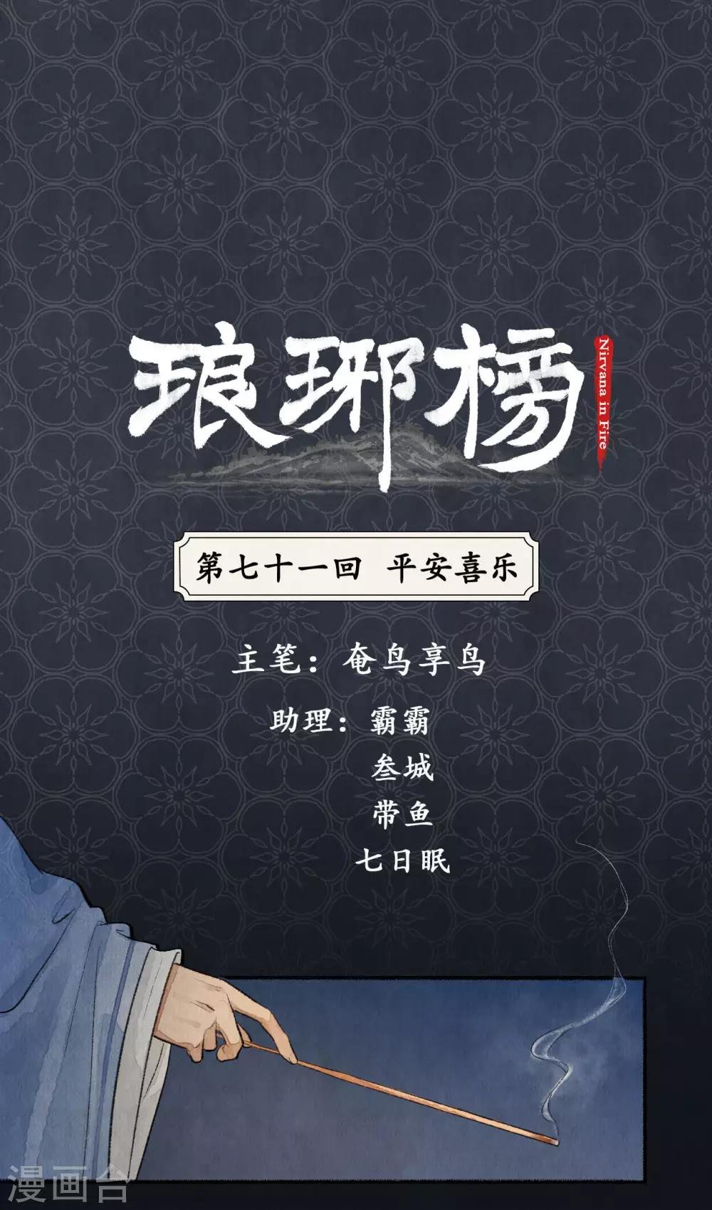 第71话 平安喜乐
