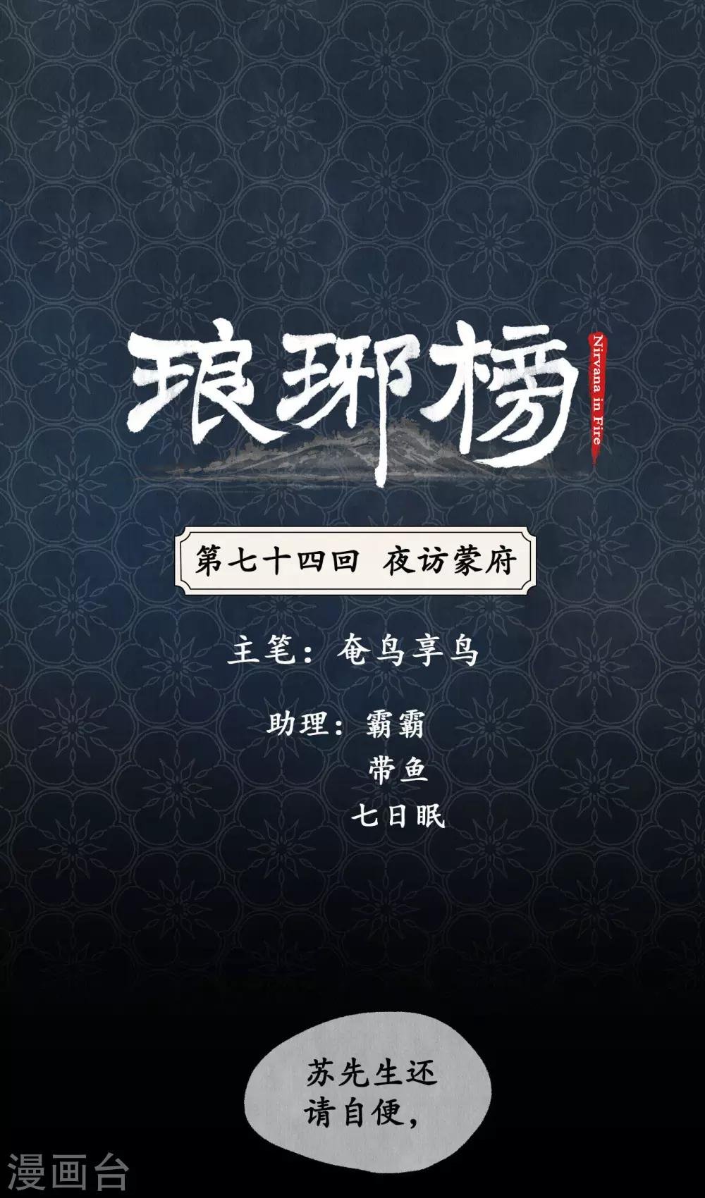 第74话 夜访蒙府