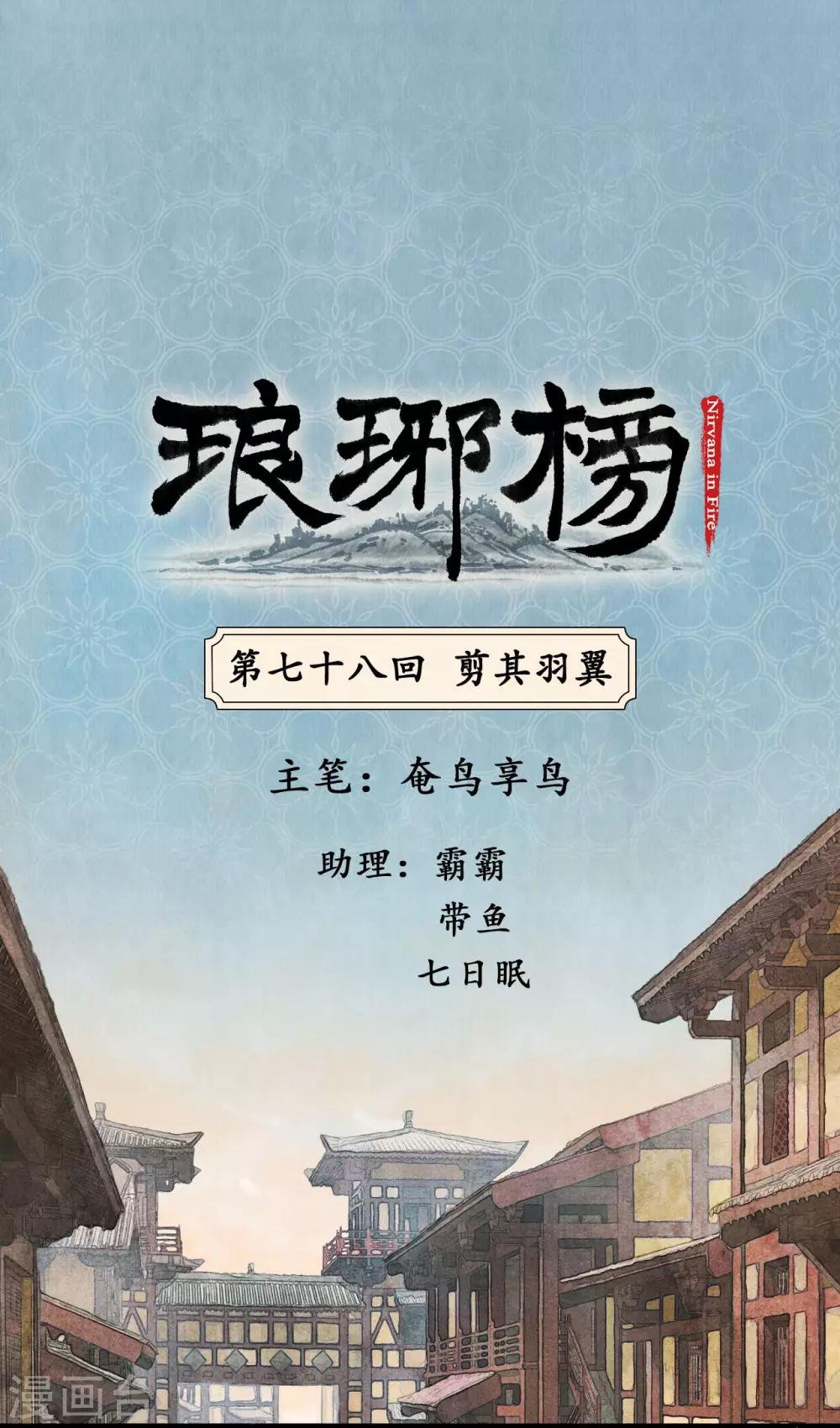 第78话 剪其羽翼