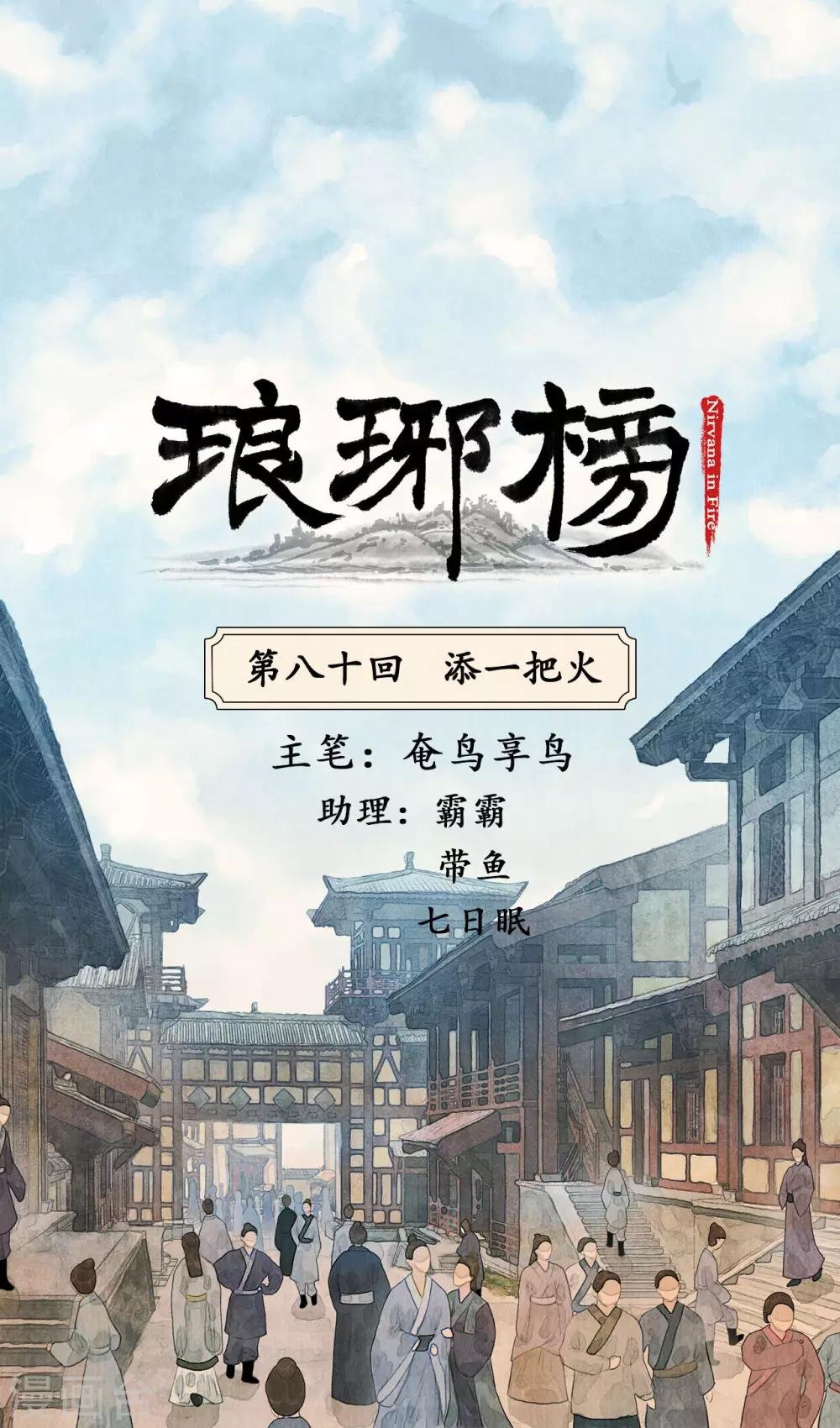 第80话 添一把火