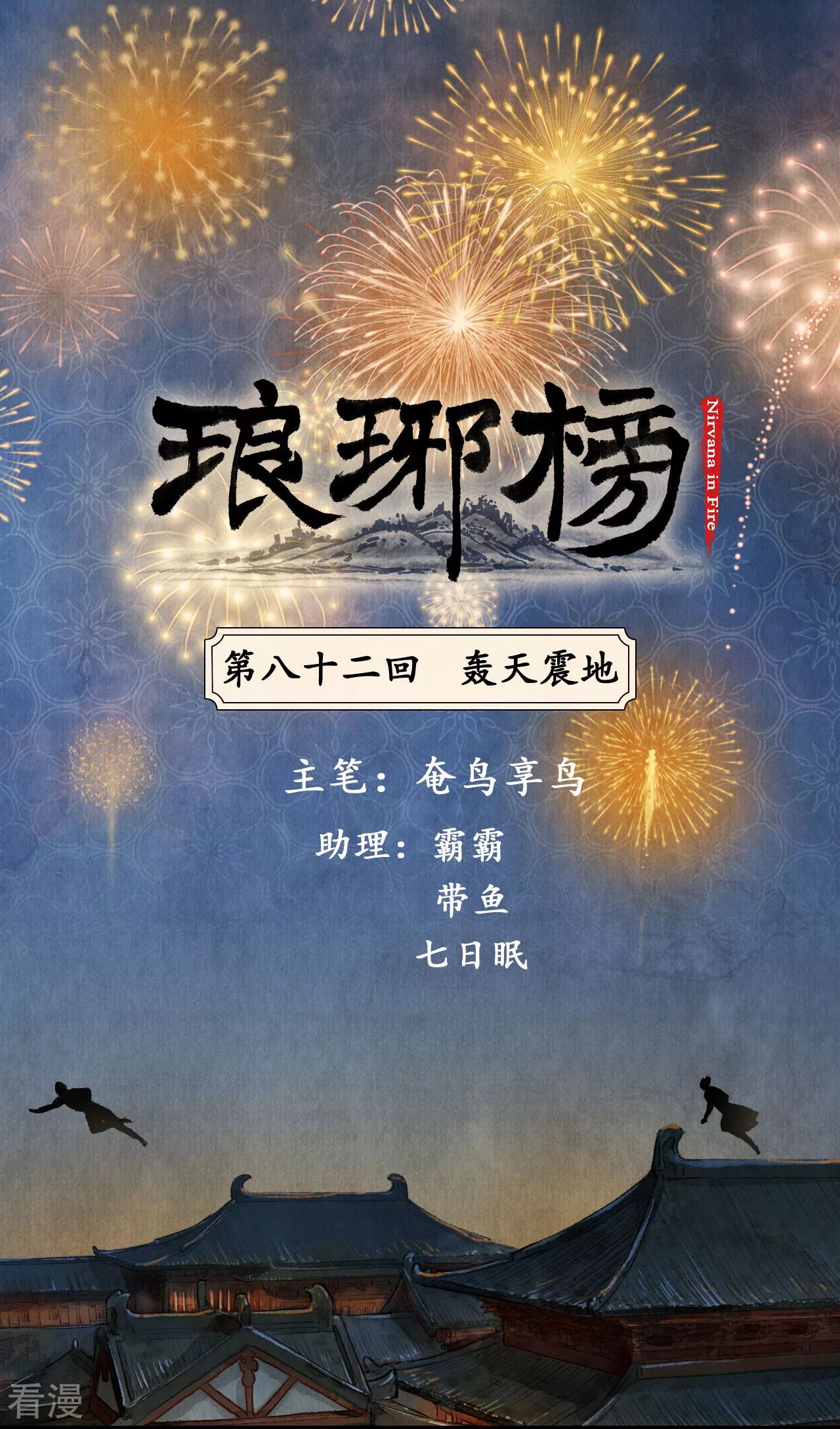 第82话 轰天震地