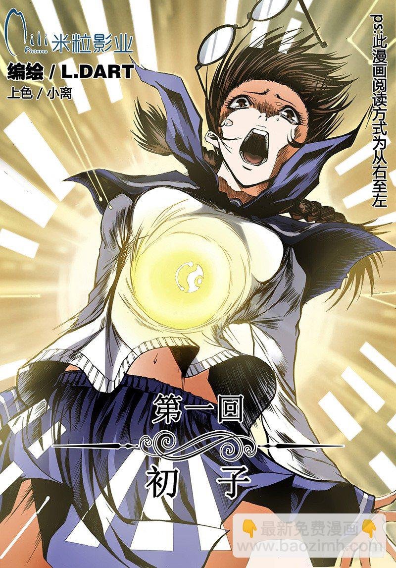 第1话 初子