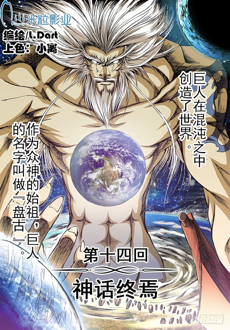 第14话 神话终焉（上）