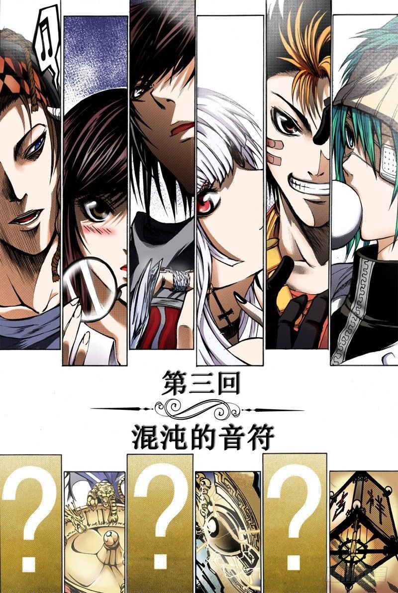 第3话 混沌的音符（上）