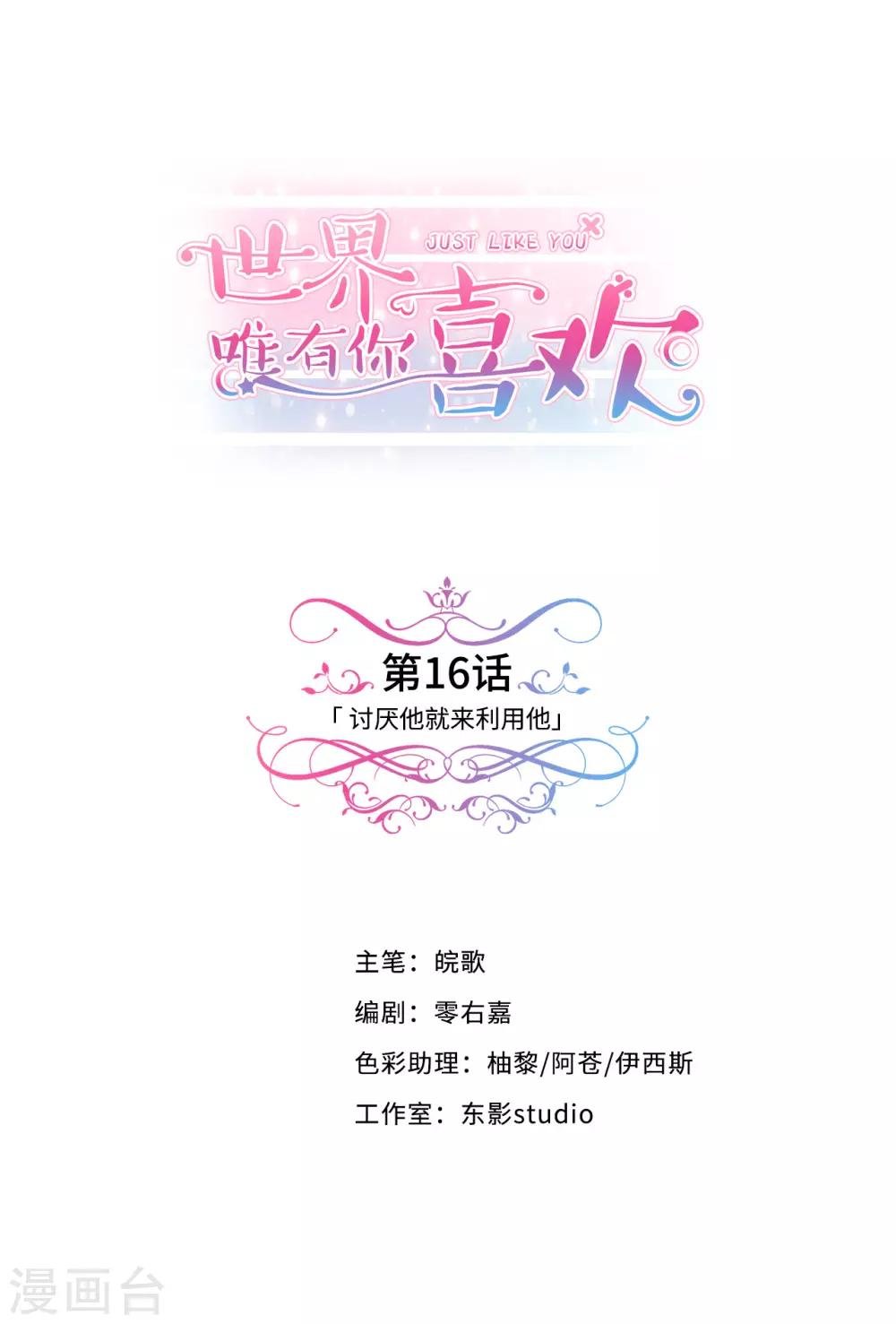 第16话 讨厌他就来利用他