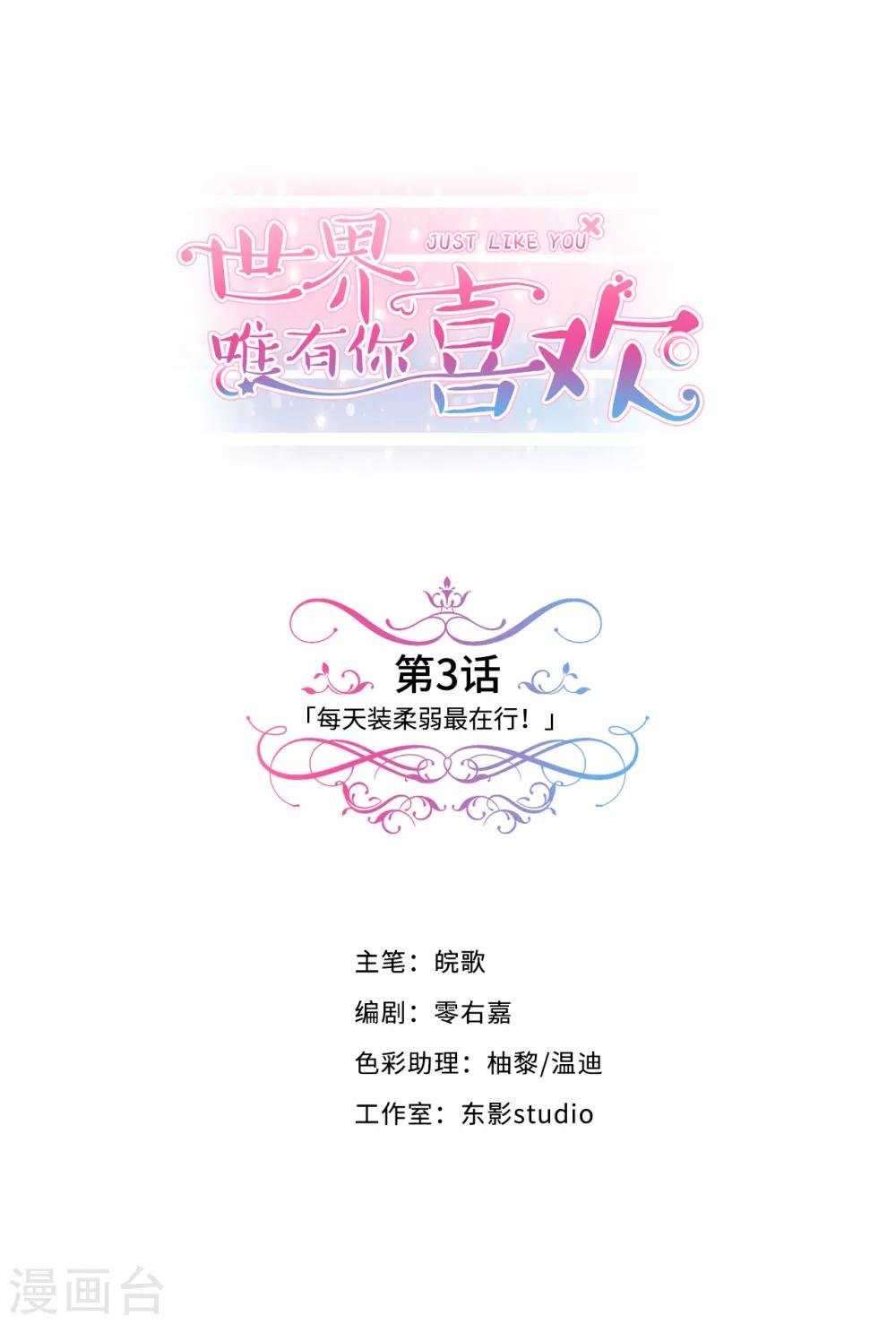 第3话 每天装柔弱最在行