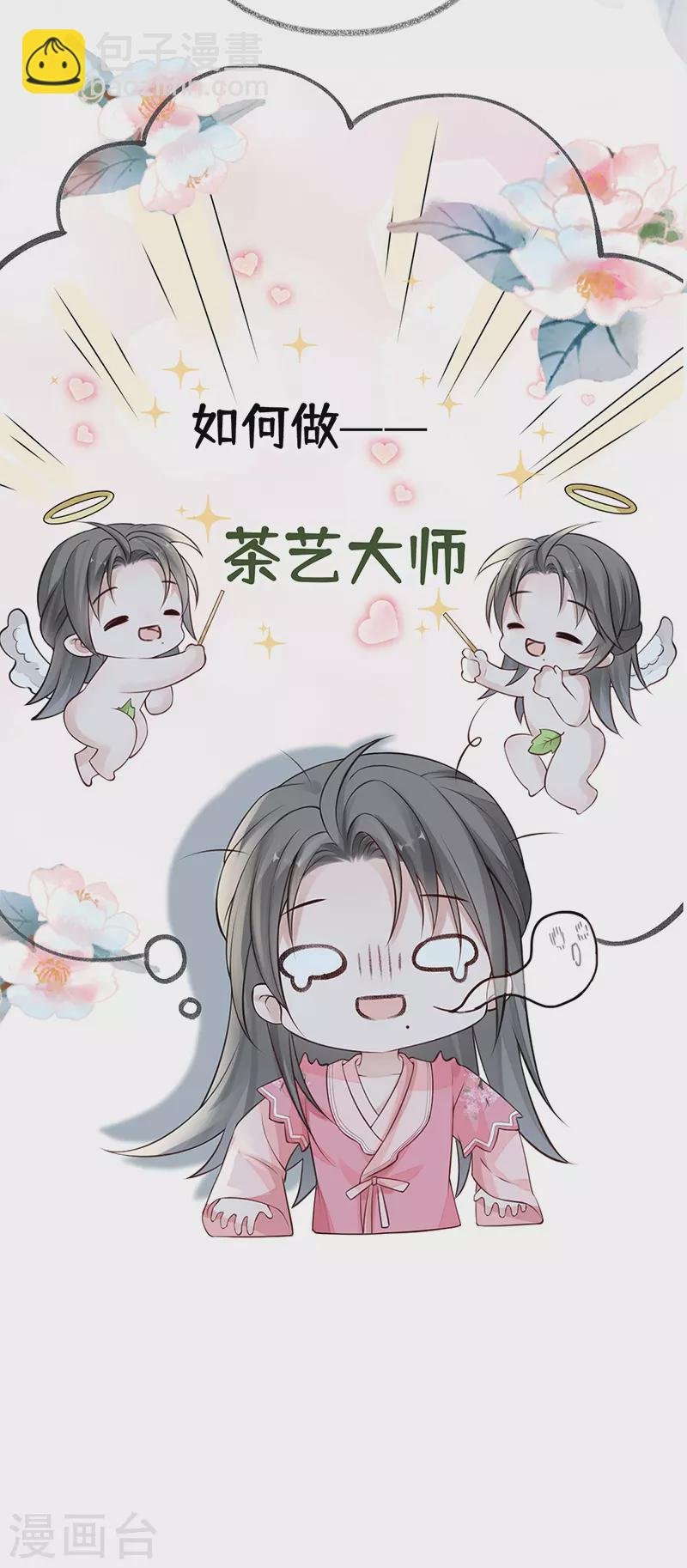 第62话 茶艺大师？