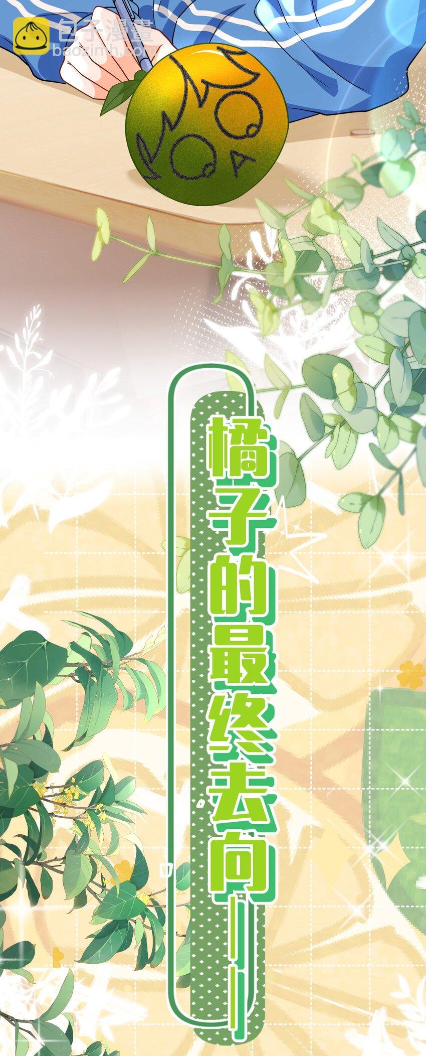 72 在橘子的唇上，尝到了自己的味道