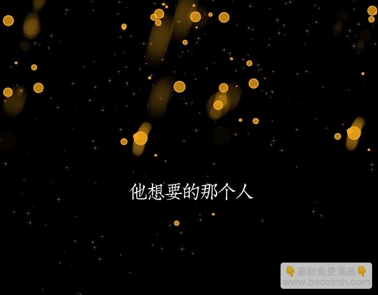 06：找到了，他想要的那个人